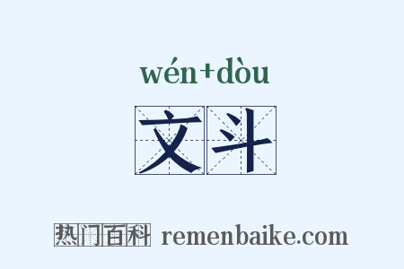 文斗是什么意思的图片
